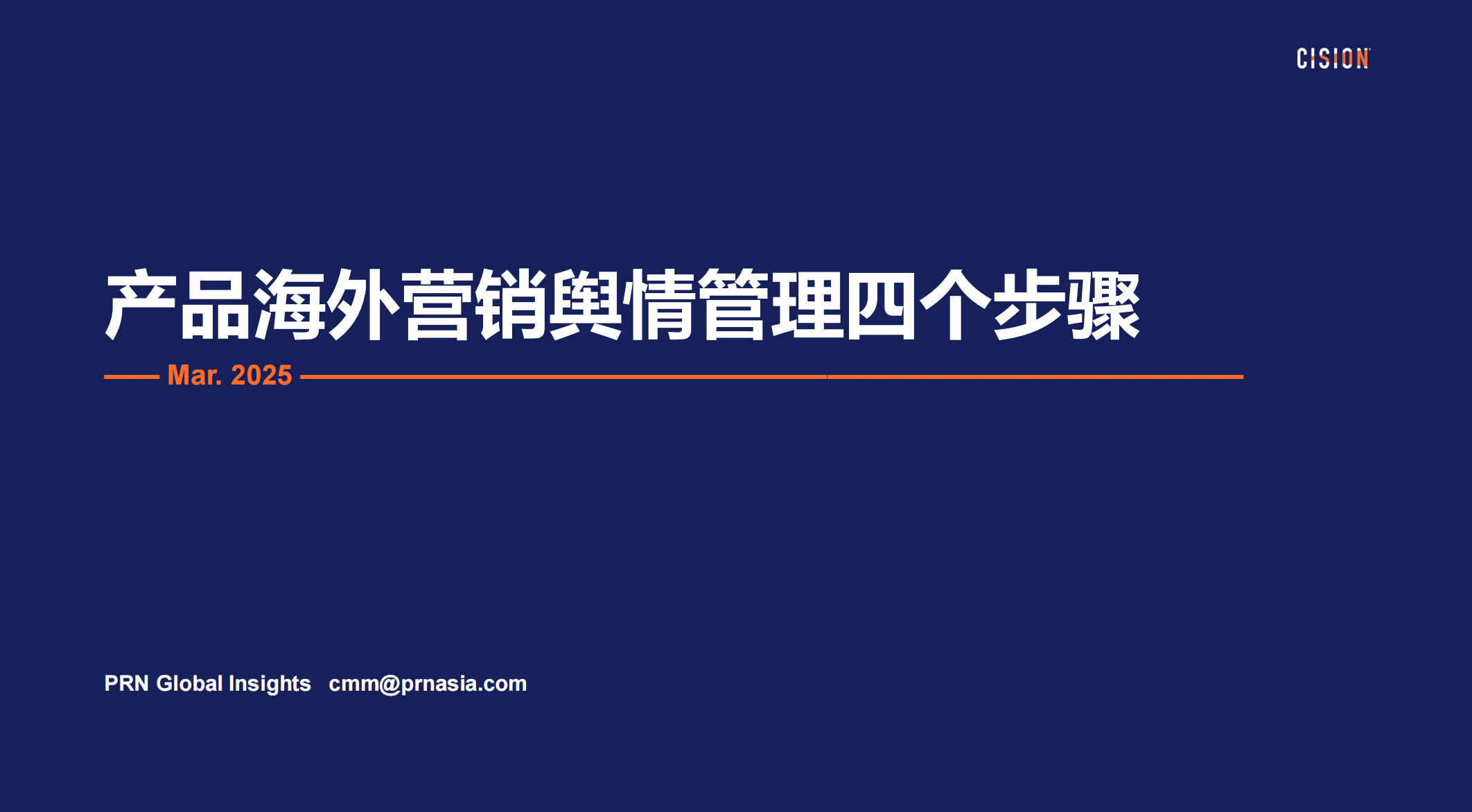 cisionone产品海外营销舆情管理四个步骤
