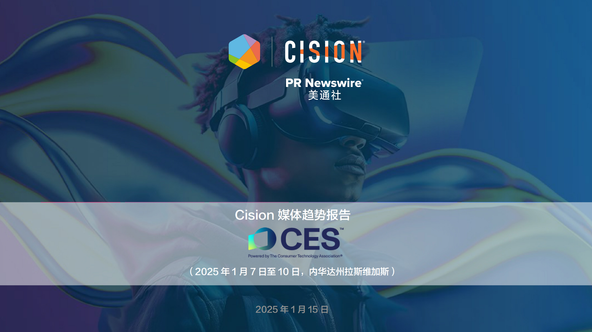 ces 2025媒体趋势报告