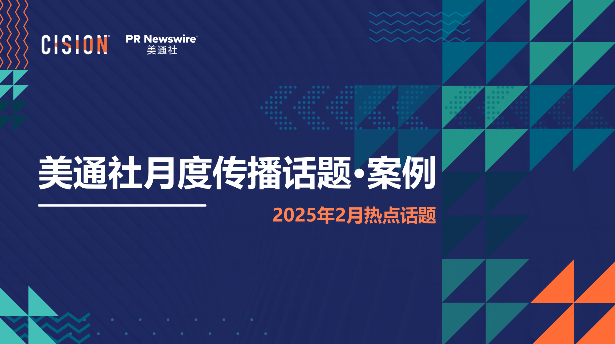 美通社二月传播话题·案例-2025