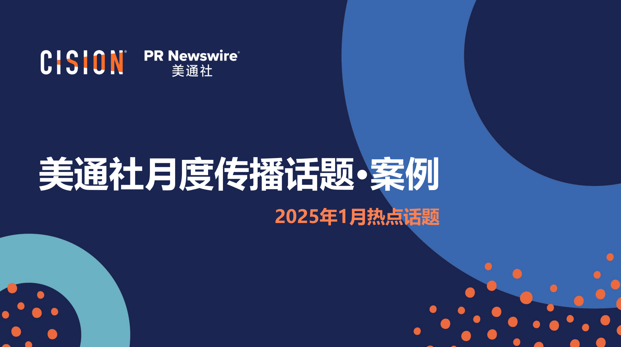 美通社一月传播话题·案例-2025