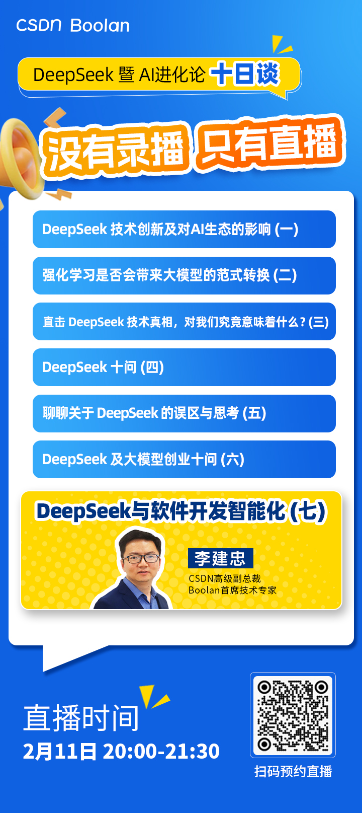 csdn推“deepseek暨ai进化论十日谈”为何爆火出圈！