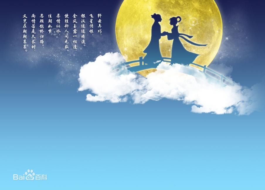 七夕节