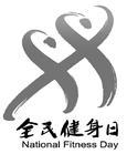 全民健身日