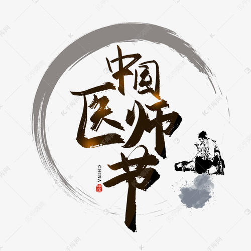 中国医师节