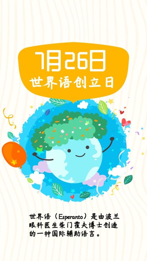 世界语创立日