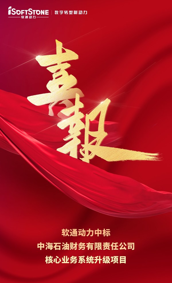 喜报 | 软通动力中标中海石油财务有限责任公司核心业务系统升级项目
