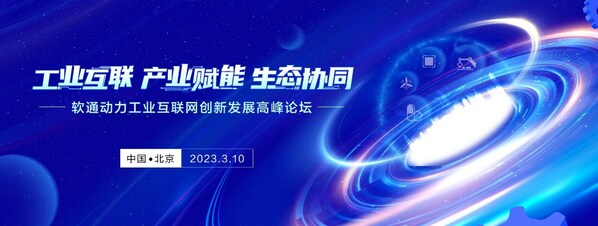 亮点抢先看：软通动力工业互联网创新发展高峰论坛10日启幕