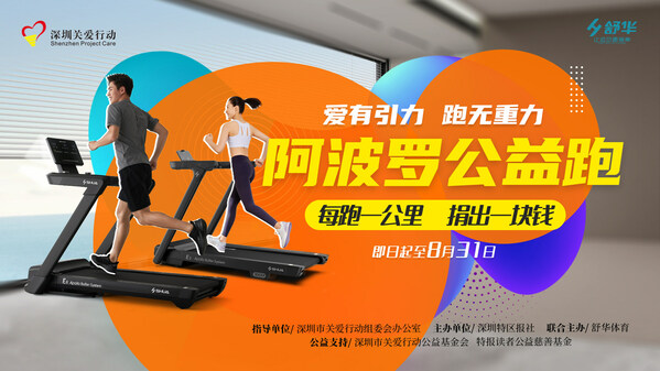 为乡村孩子运动梦想开跑！舒华体育