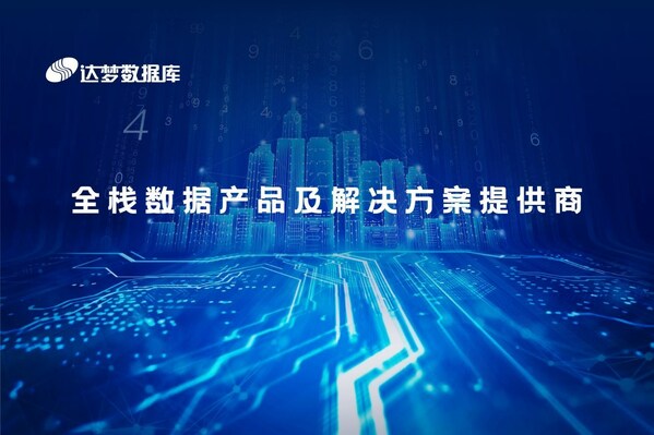 达梦数据库在中国石化多个系统上线 支撑数十万人的数字化办公