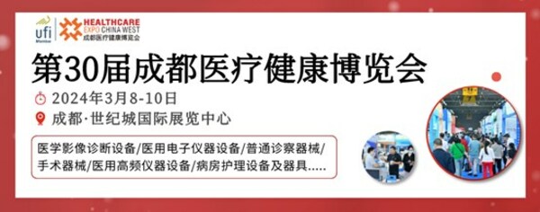 商客云集，共谋发展 第30届成都医博会3月8日开幕