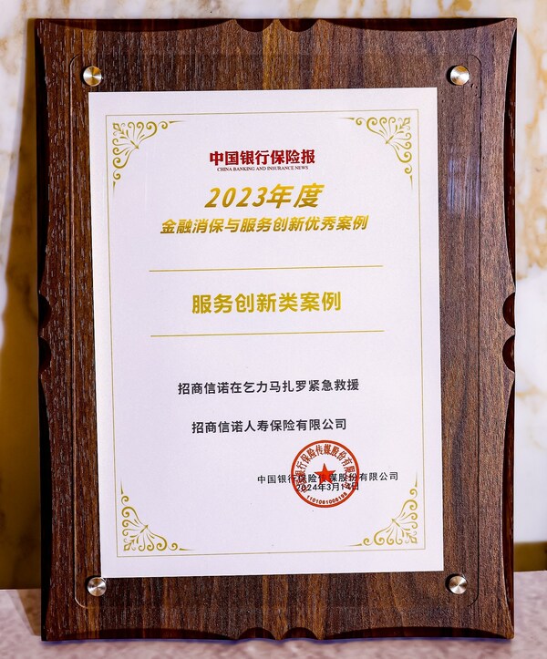 医疗无国界，招商信诺非洲紧急救援服务获评