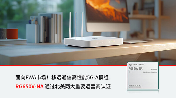 移远通信高性能5g-a模组rg650v-na通过北美两大重要运营商认证