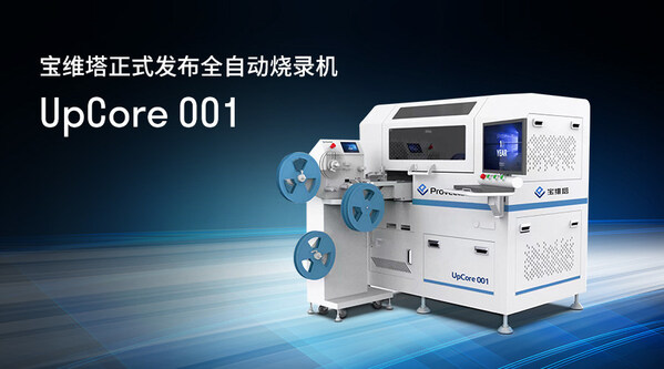 宝维塔全自动烧录机upcore 001正式发布