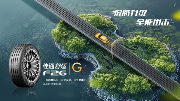 佳通舒适f26：悦感升级，全能出击