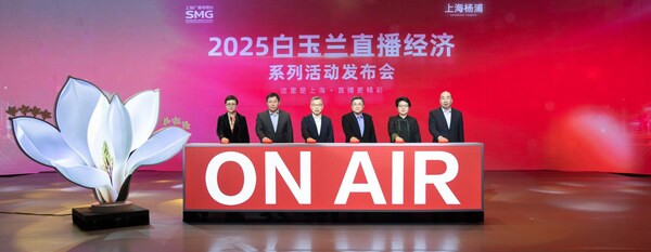 2025年白玉兰直播经济系列发布活动现场