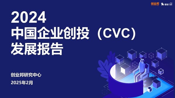 2024中国企业创投（cvc）发展报告
