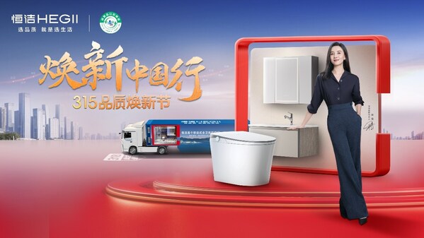 恒洁焕新中国行：树立家居行业