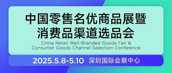 中国零售名优商品展暨消费品渠道选品会