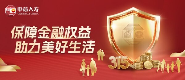 保障金融权益 助力美好生活 中意人寿开展