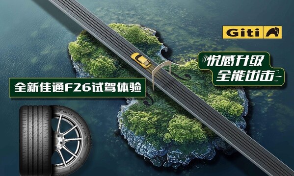 佳通舒适f26悦感升级，全能出击