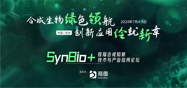 synbio 2025第二届合成生物工艺智造与产业化论坛再启航，定档七月杭州