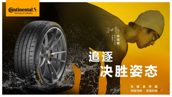 德国马牌官宣孙佳俊成为品牌挚友