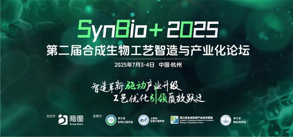 synbio 2025第二届合成生物工艺智造与产业化论坛演讲嘉宾阵容首发
