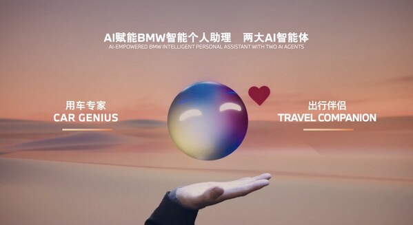ai赋能全新bmw智能个人助理，首批推出两大ai智能体“用车专家”和“出行伴侣”