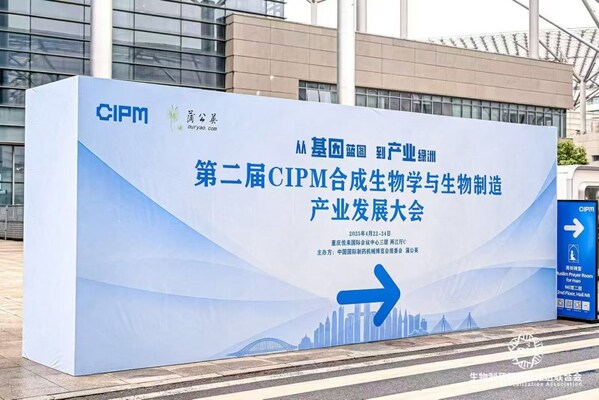 第二届cipm合成生物学与生物制造产业发展大会