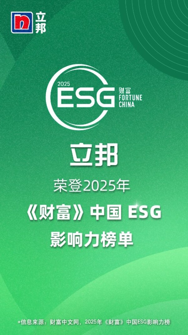 立邦中国荣登2025《财富》中国esg影响力榜