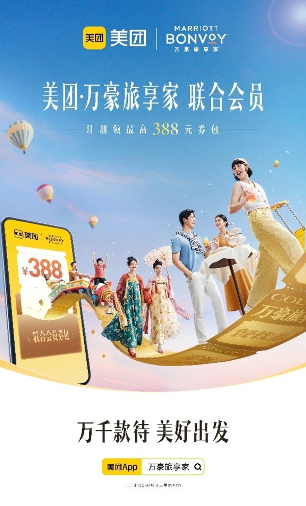 万豪旅享家与美团推出联合会员