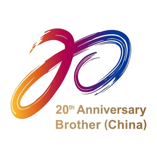 以“双”字为灵感的20周年纪念logo. (prnewsfoto/兄弟(中国)商业有限公司)