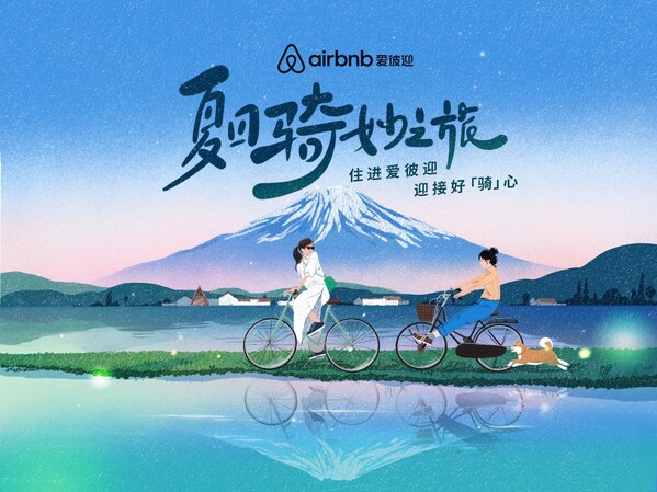 夏日骑妙之旅