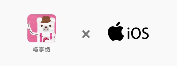 “畅享绣”app现已适配ios系统