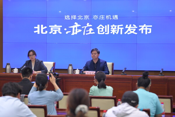 北京亦庄创新发布会现场图