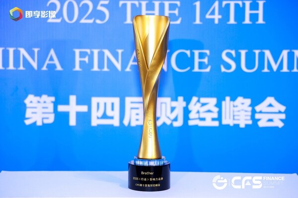 brother获评cfs“2025（行业）影响力品牌”