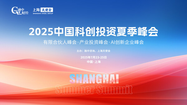 2025中国科创投资夏季峰会主视觉
