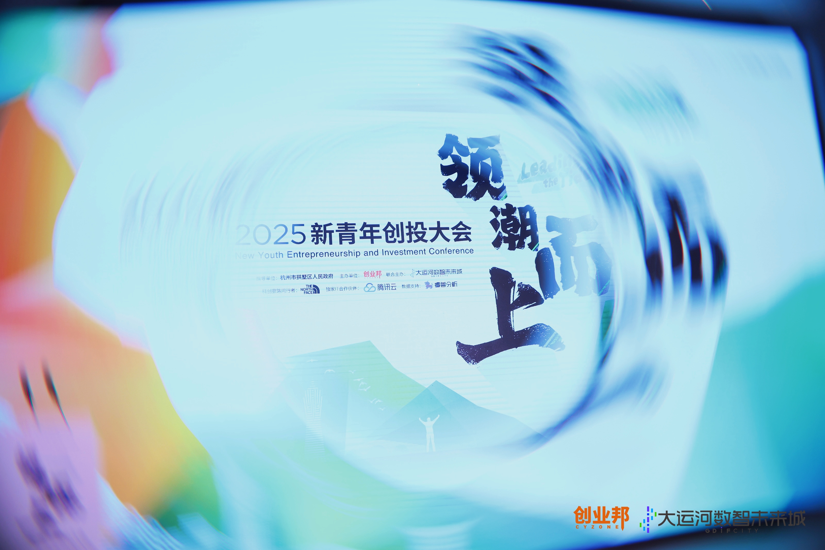 大运河畔造ai新浪潮，2025新青年创投大会杭州拱墅圆满举办