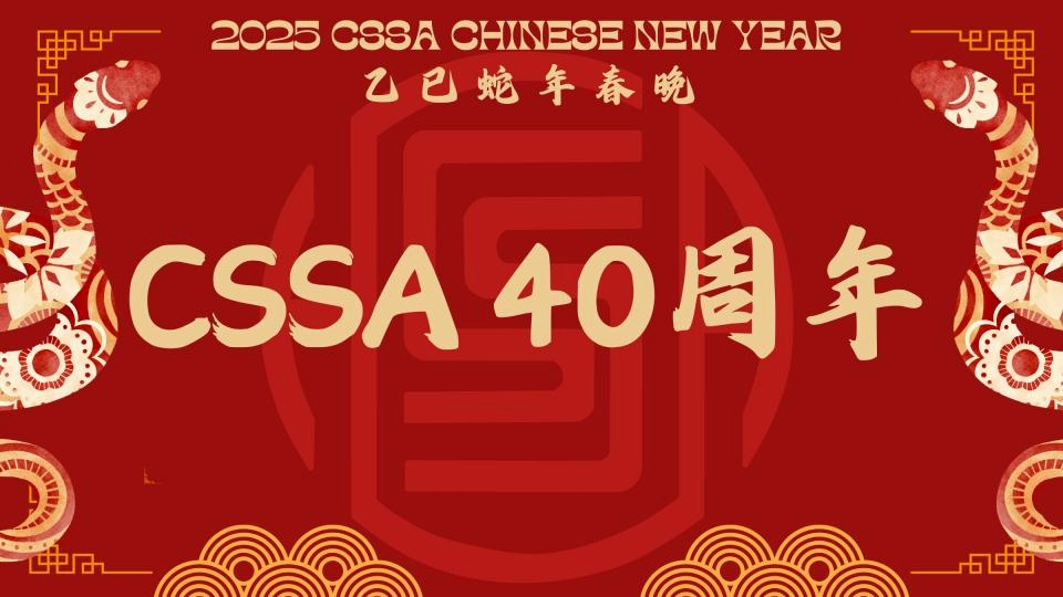 ucsd cssa蛇年春晚暨40周年庆典热烈上演