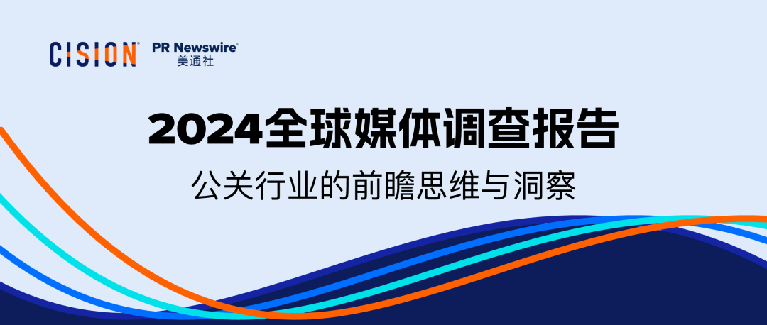 重磅丨美通社发布2024全球媒体调查报告