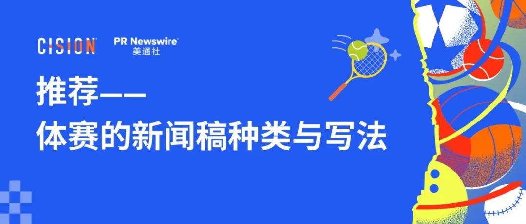 15种体赛类新闻稿的进阶写法