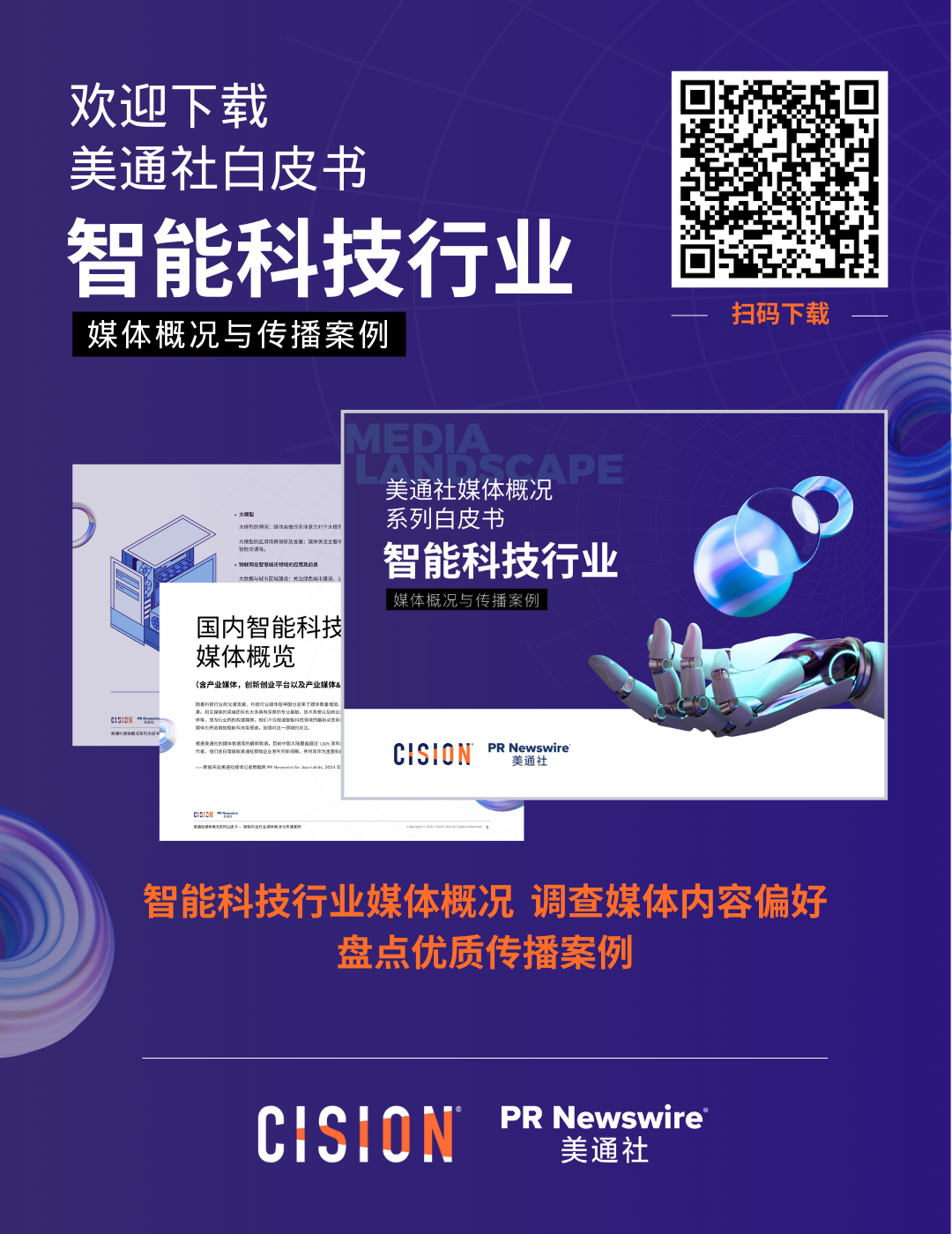 欢迎下载白皮书：智能科技行业媒体概况