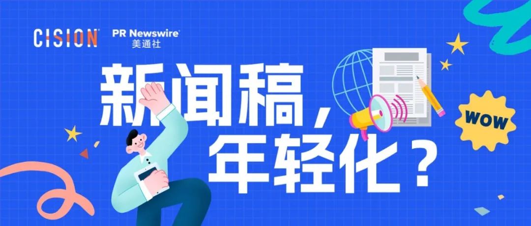 探讨：企业新闻稿也可以年轻化吗？