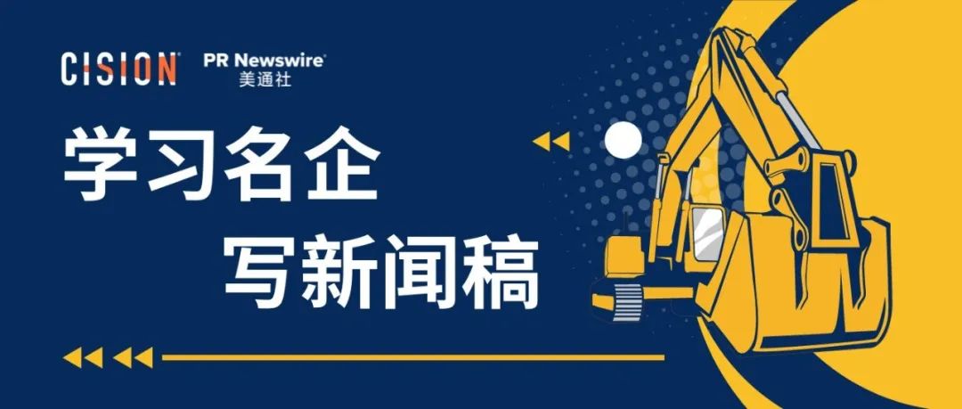 学习名企写新闻稿之三一重工丨b2b篇