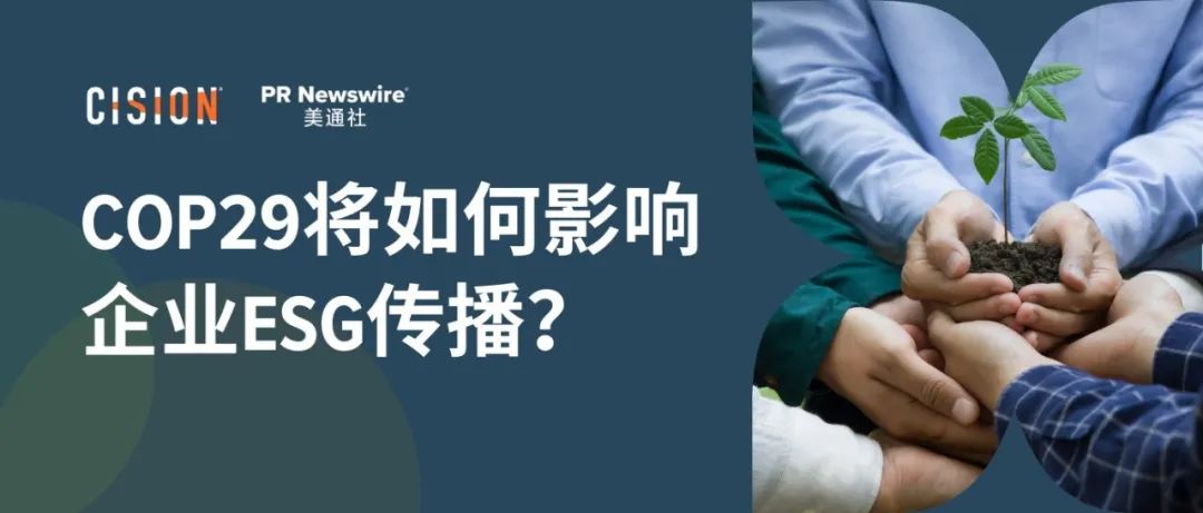 关于cop29，企业esg传播应该了解什么？