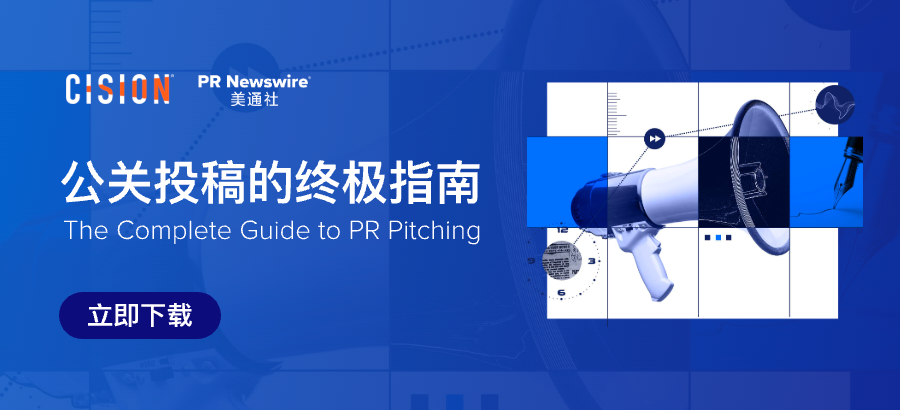 传播人必备工具书：《公关投稿的终极指南》