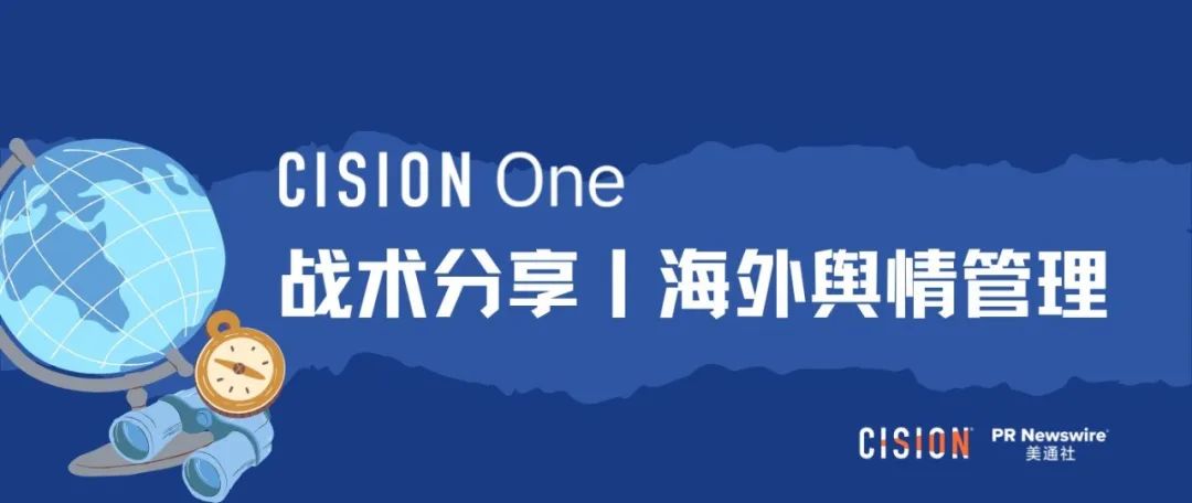 战术丨 产品海外营销做好舆情管理的四个关键步骤