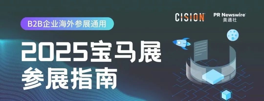025年宝马展深度指南丨b2b企业海外参展通用策略"