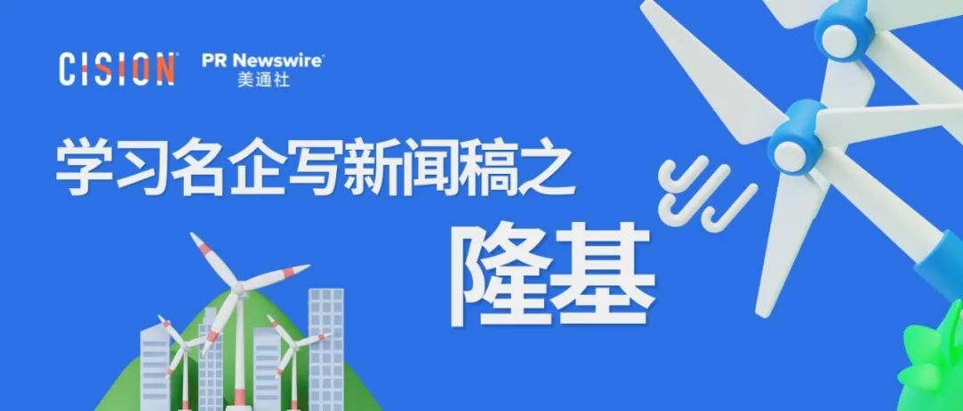 学习名企写新闻稿之隆基丨英文新闻稿