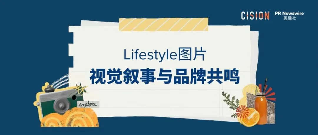 品牌视觉叙事丨一文教你打造生活化场景（lifestyle）图片传播